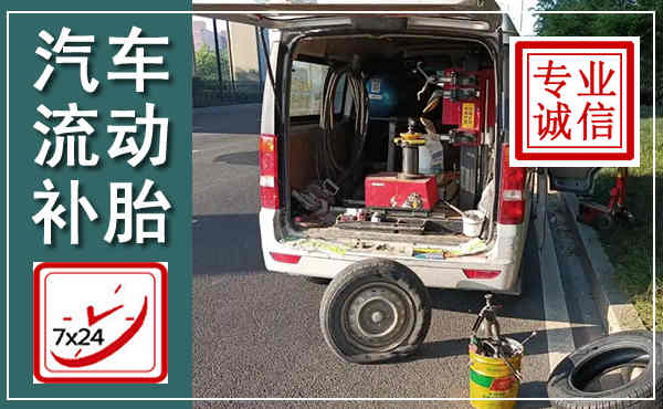 大宁汽车流动补胎,附近补胎电话
