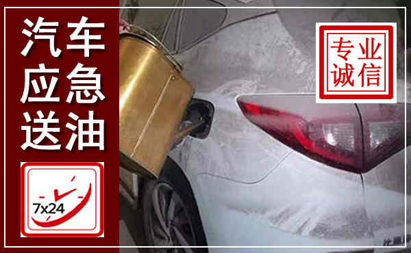 大宁汽车送油救援,附近上门送油电话