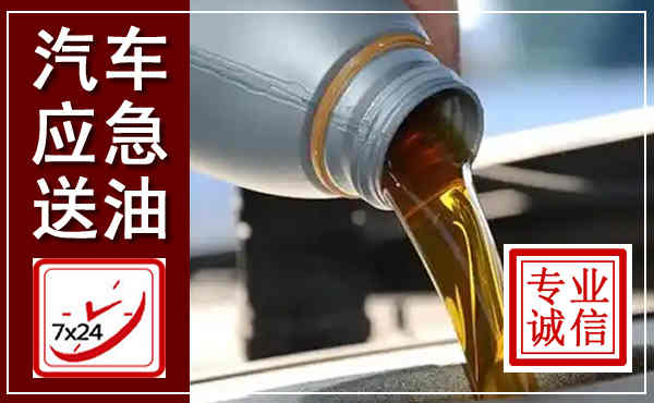 大宁汽车送燃油救援,附近上门送燃油电话