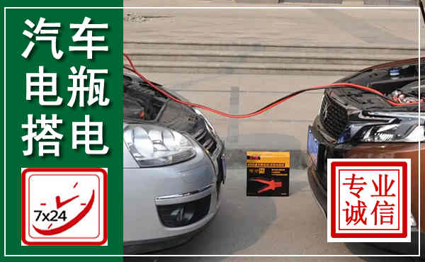 大宁汽车搭电,附近电瓶搭电救援电话