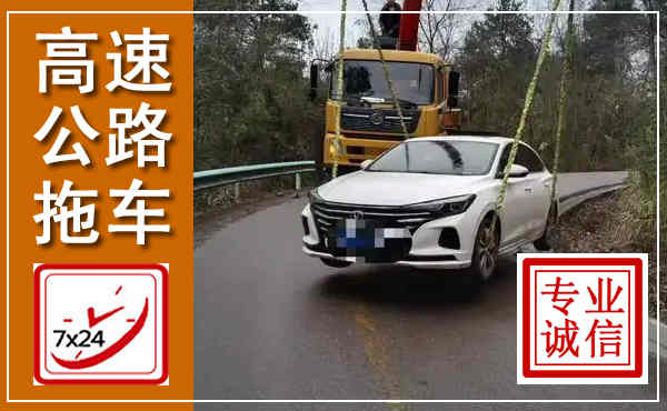 大宁高速公路拖车,附近高速公路拖车救援电话