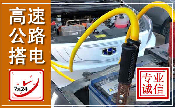 大宁高速公路汽车搭电,中途电瓶维修电话