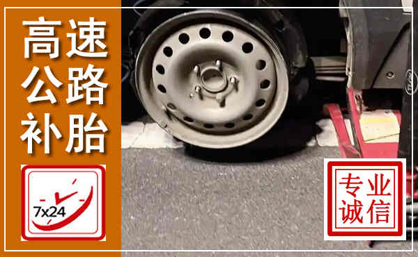 大宁高速公路流动补胎,汽车换轮胎电话