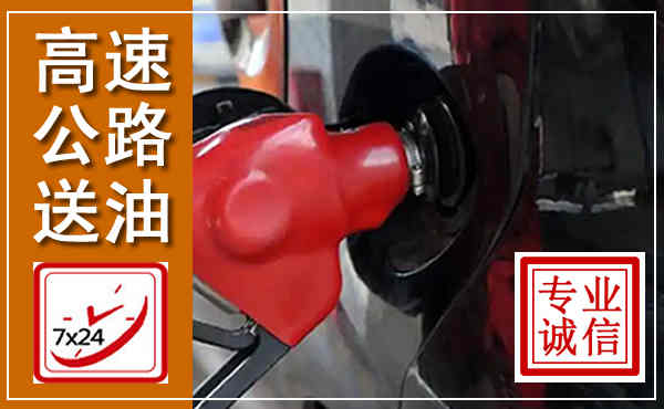 大宁高速公路汽车送油,汽车救援送油电话