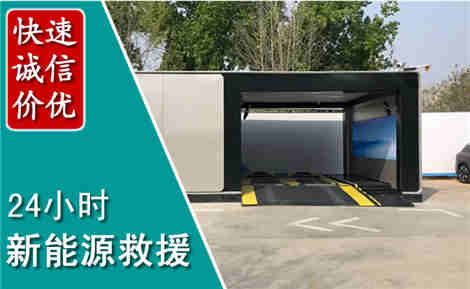 大宁新能源汽车救援场景与案例